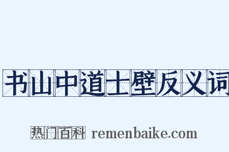 书山中道士壁反义词是什么意思的图片
